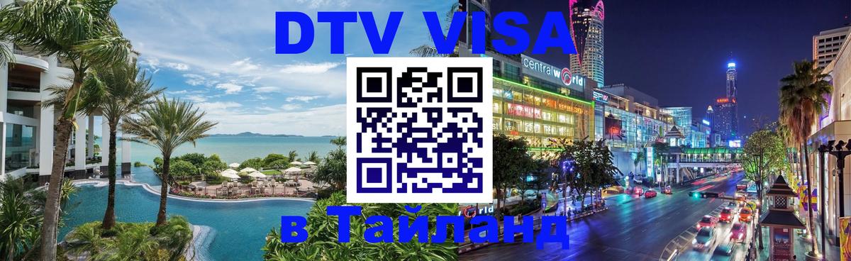 Стоимость и условия DTV визы — оформление в Таиланд под ключ - Серпухов  03.10.2025 