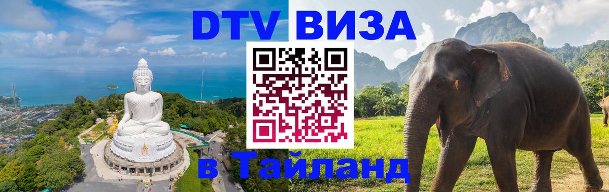 Destination Thailand Visa (DTV виза) Серпухов 