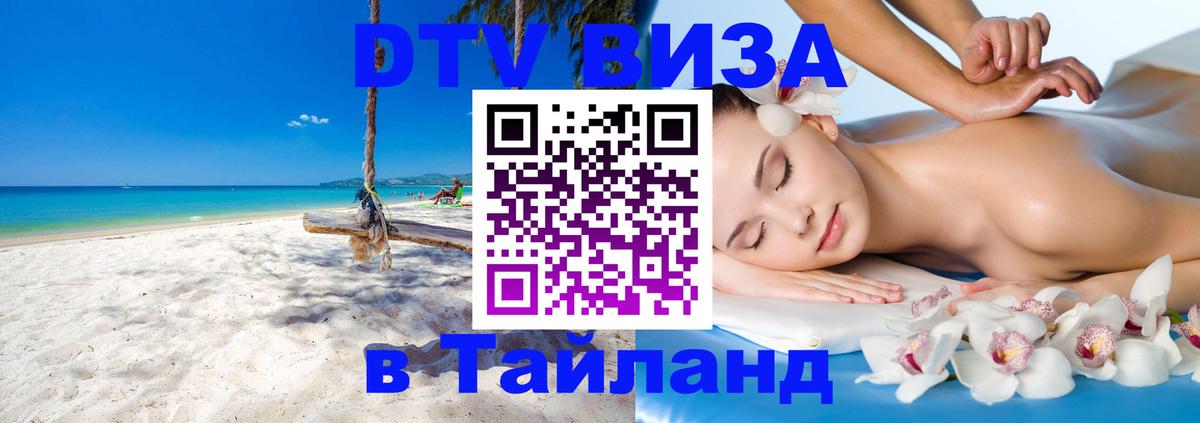 DTV Виза в Тайланд для россиян 